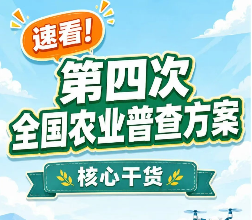 速看！第四次全国农业普查方案核心干货